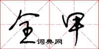 王冬龄全甲草书怎么写