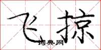 庞中华飞掠楷书怎么写