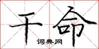 庞中华干命楷书怎么写