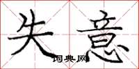 庞中华失意楷书怎么写