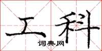 庞中华工科楷书怎么写