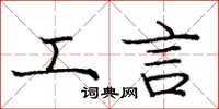 庞中华工言楷书怎么写