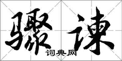 胡问遂骤谏行书怎么写