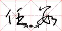 王冬龄任数草书怎么写