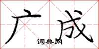 庞中华广成楷书怎么写