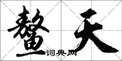 胡问遂鳌天行书怎么写