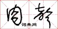 王冬龄肉声草书怎么写
