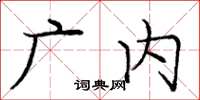 庞中华广内楷书怎么写