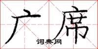庞中华广席楷书怎么写
