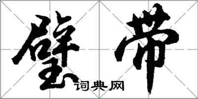 胡问遂璧带行书怎么写