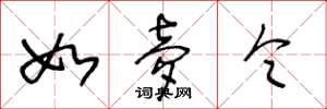 王冬龄如梦令草书怎么写