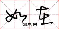 王冬龄如在草书怎么写