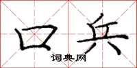 庞中华口兵楷书怎么写