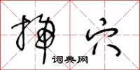 王冬龄扫穴草书怎么写