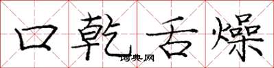 庞中华口乾舌燥楷书怎么写