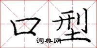 庞中华口型楷书怎么写