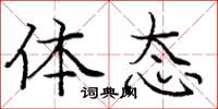 庞中华体态楷书怎么写