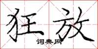 庞中华狂放楷书怎么写