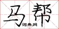 庞中华马帮楷书怎么写