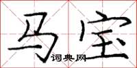 庞中华马宝楷书怎么写