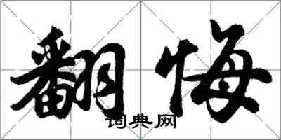 胡问遂翻悔行书怎么写