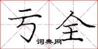 庞中华亏全楷书怎么写
