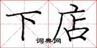 庞中华下店楷书怎么写