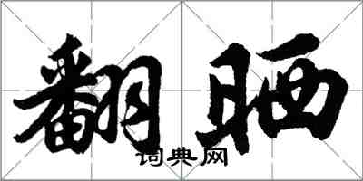 胡问遂翻晒行书怎么写