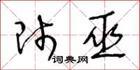 王冬龄师巫草书怎么写