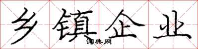 庞中华乡镇企业楷书怎么写