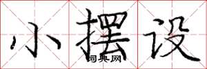 庞中华小摆设楷书怎么写