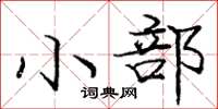 庞中华小部楷书怎么写