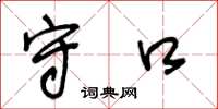 王冬龄守口草书怎么写