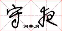 王冬龄守夜草书怎么写