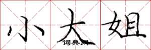 庞中华小大姐楷书怎么写