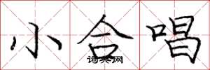 庞中华小合唱楷书怎么写