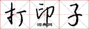 钱沛云打印子行书怎么写