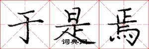 庞中华于是焉楷书怎么写