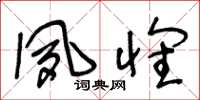 王冬龄夙怀草书怎么写