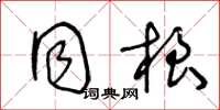 王冬龄同根草书怎么写