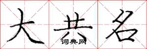 庞中华大共名楷书怎么写
