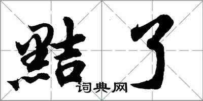 胡问遂黠了行书怎么写