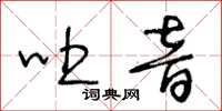 王冬龄吐音草书怎么写