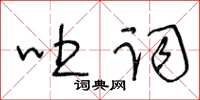 王冬龄吐词草书怎么写
