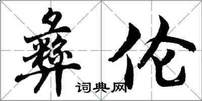 胡问遂彝伦行书怎么写