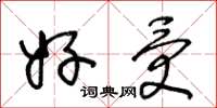 王冬龄好受草书怎么写