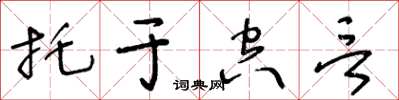 王冬龄托于空言草书怎么写