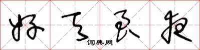 王冬龄好天良夜草书怎么写