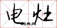钱沛云电灶行书怎么写