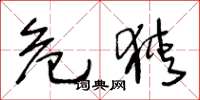 王冬龄危狭草书怎么写